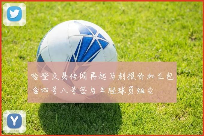 哈登交易传闻再起马刺报价加兰包含四号八号签与年轻球员组合