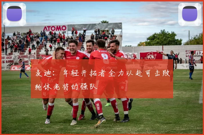 麦迪：年轻开拓者全力以赴可击败轮休老将的强队
